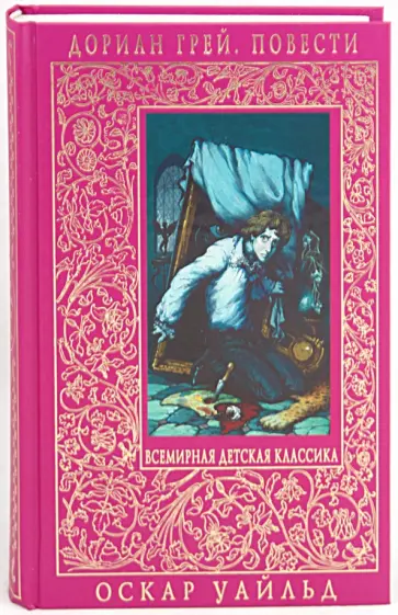 Уайльд, Стивенсон - Дориан Грей: повести: Портрет Дориана Грея; Странная история доктора Джекила и Мистера Хайда обложка книги