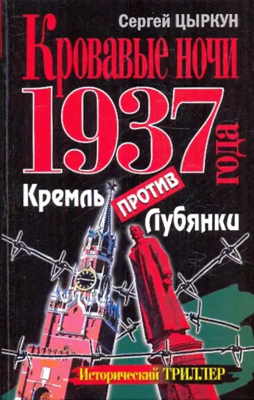 Сергей Цыркун - Кровавые ночи 1937 года. Кремль против Лубянки Сергей Цыркун - Кровавые ночи 1937 года. Кремль против Лубянки обложка книги