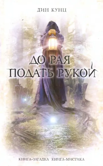 Дин Кунц - До рая подать рукой Дин Кунц - До рая подать рукой обложка книги