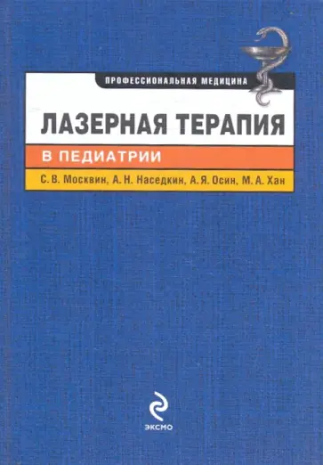 Москвин, Наседкин - Лазерная терапия в педиатрии Москвин, Наседкин - Лазерная терапия в педиатрии обложка книги