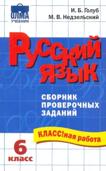 Голуб, Недзельский - Русский язык: 6 класс: Сборник проверочных заданий обложка книги