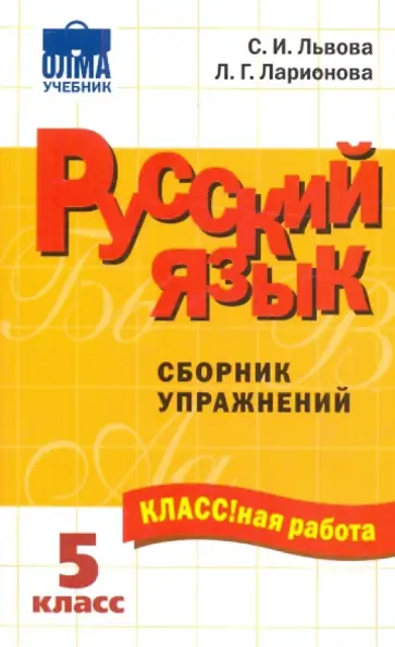 Львова, Ларионова - Русский язык: 5 класс: Сборник упражнений Львова, Ларионова - Русский язык: 5 класс: Сборник упражнений обложка книги