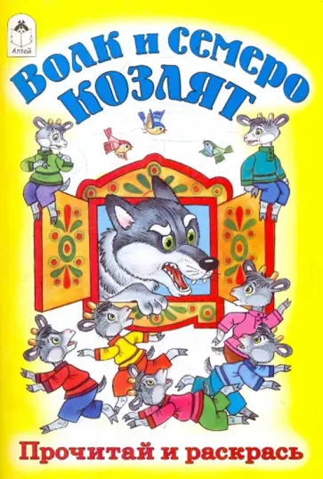 Волк и семеро козлят обложка книги