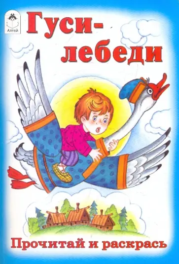 Гуси-лебеди обложка книги