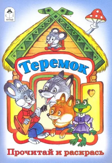 Теремок обложка книги