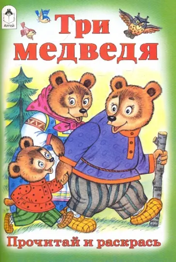 Три медведя обложка книги