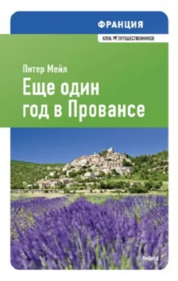 Питер Мейл - Франция. Еще один год в Провансе Питер Мейл - Франция. Еще один год в Провансе обложка книги