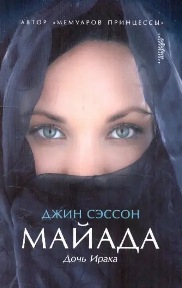 Джин Сэссон - Майада. Дочь Ирака обложка книги