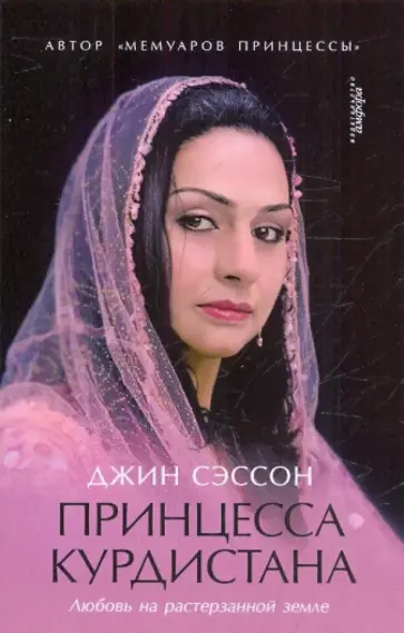 Джин Сэссон - Принцесса Курдистана. Любовь на растерзанной земле Джин Сэссон - Принцесса Курдистана. Любовь на растерзанной земле обложка книги
