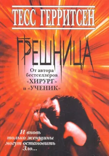 Тесс Герритсен - Грешница обложка книги