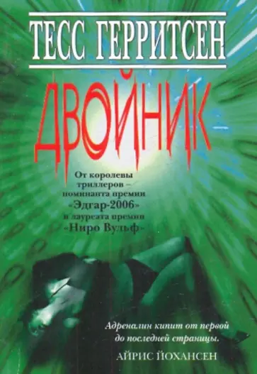 Тесс Герритсен - Двойник обложка книги