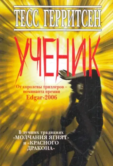 Тесс Герритсен - Ученик обложка книги