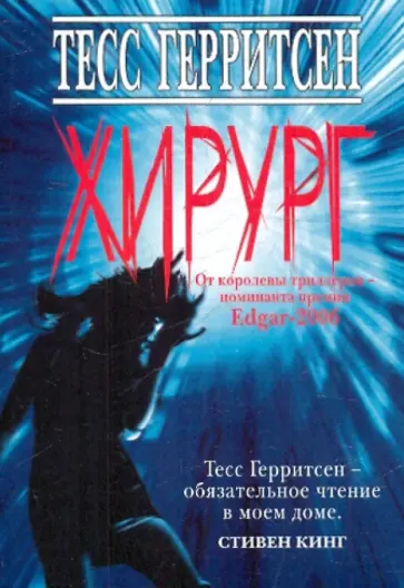 Тесс Герритсен - Хирург обложка книги