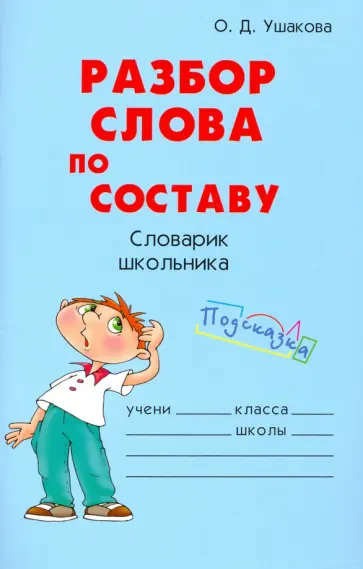 Ольга Ушакова - Разбор слова по составу Ольга Ушакова - Разбор слова по составу обложка книги