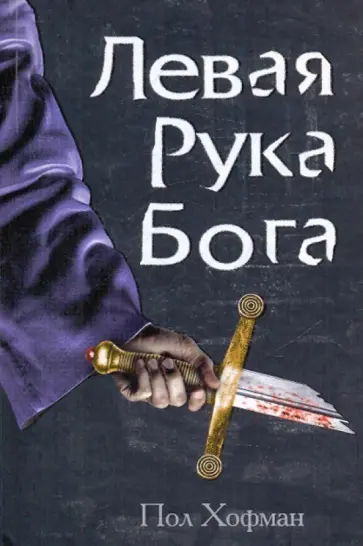 Пол Хофман - Левая рука Бога обложка книги