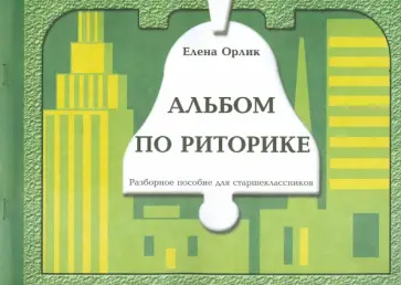 Елена Орлик - Альбом по риторике (разборное пособие). 12 занятий для желающих рассуждать и убеждать обложка книги