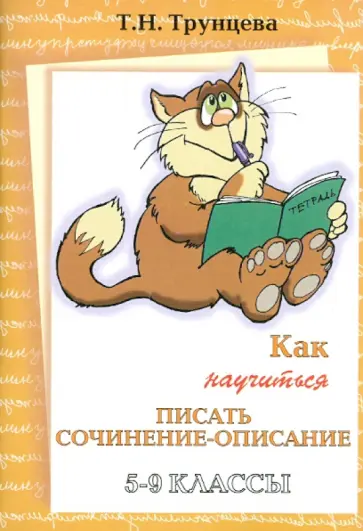 Татьяна Трунцева - Как научиться писать сочинение-описание Татьяна Трунцева - Как научиться писать сочинение-описание обложка книги