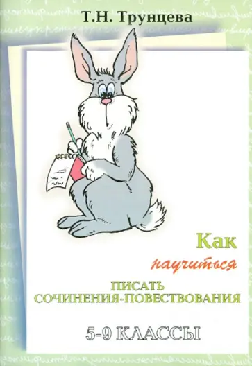 Татьяна Трунцева - Как научиться писать сочинение-повествование Татьяна Трунцева - Как научиться писать сочинение-повествование обложка книги
