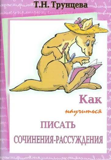 Татьяна Трунцева - Как научиться писать сочинение-рассуждение Татьяна Трунцева - Как научиться писать сочинение-рассуждение обложка книги