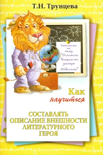 Татьяна Трунцева - Как составлять описание внешности литературного героя Татьяна Трунцева - Как составлять описание внешности литературного героя обложка книги