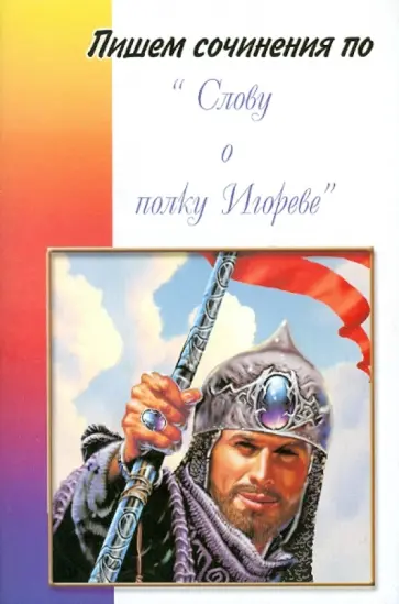 Пишем сочинения по "Слово о полку Игореве" обложка книги