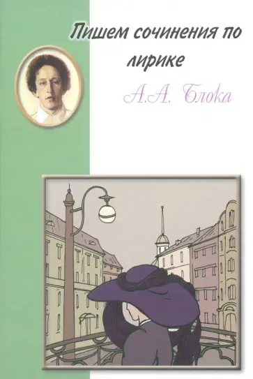 Пишем сочинения по лирике А.А. Блока обложка книги