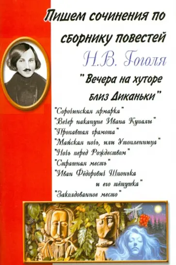 Пишем сочинения по сборнику повестей Н.В. Гоголя "Вечера на хуторе близ Диканьки" обложка книги