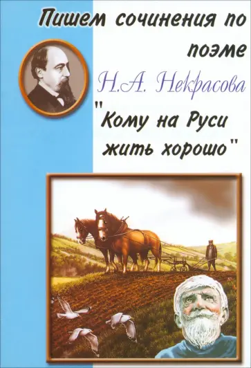 Пишем сочинения по поэме Н. А. Некрасова Кому на Руси жить хорошо обложка книги