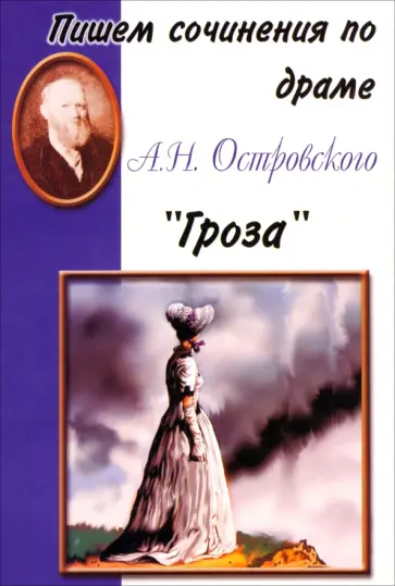 Пишем сочинения по драме А.Н. Островского "Гроза" обложка книги