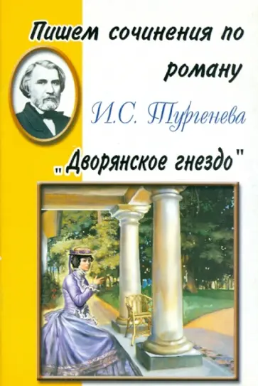 Пишем сочинения по роману И.С. Тургенева "Дворянское гнездо" обложка книги