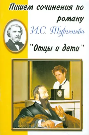 Пишем сочинения по роману И.С. Тургенева "Отцы и дети" обложка книги