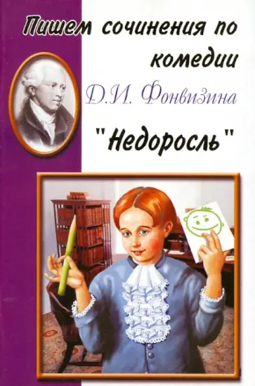 Пишем сочинения по роману Д.И. Фонвизина "Недоросль" обложка книги
