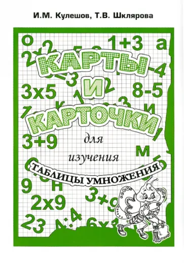 Кулешов, Шклярова - Карты и карточки для изучения таблицы умножения обложка книги