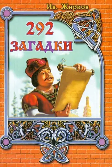 И. Жирков - 292 загадки. Сборник загадок для маленьких и больших обложка книги