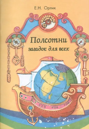 Елена Орлик - Полсотни загадок для всех обложка книги