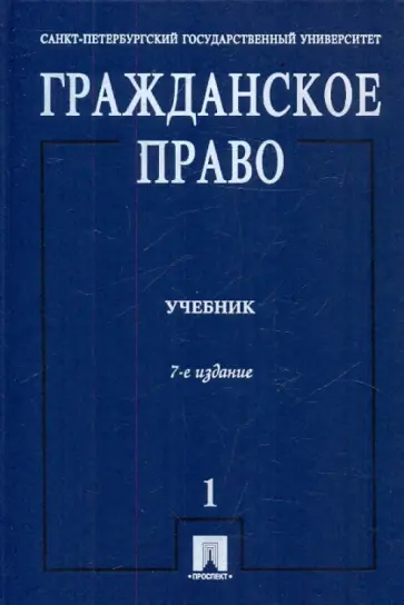 Байбак, Егоров - Гражданское право: учебник в 3-х томах. Том 1 обложка книги
