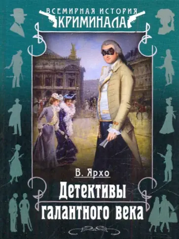 Валерий Ярхо - Детективы галантного века обложка книги