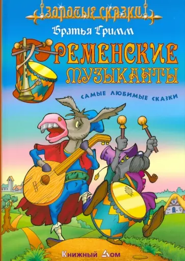 Гримм Якоб и Вильгельм - Бременские музыканты. Самые любимые сказки обложка книги