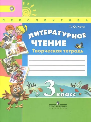 Татьяна Коти - Литературное чтение. 3 класс. Творческая тетрадь. ФГОС Татьяна Коти - Литературное чтение. 3 класс. Творческая тетрадь. ФГОС обложка книги
