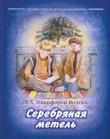 В. Никифоров-Волгин - Серебряная метель В. Никифоров-Волгин - Серебряная метель обложка книги