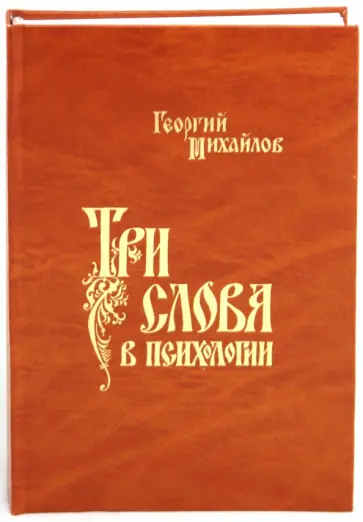 Георгий Михайлов - Три слова в психологии Георгий Михайлов - Три слова в психологии обложка книги