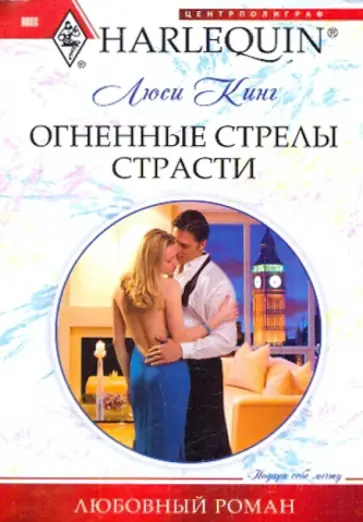Люси Кинг - Огненные стрелы страсти обложка книги