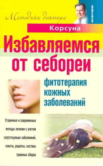 Корсун, Корсун - Избавляем от себореи. Фитотерапия кожных заболеваний Корсун, Корсун - Избавляем от себореи. Фитотерапия кожных заболеваний обложка книги