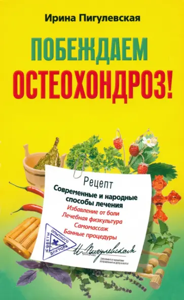 Побеждаем остеохондроз! Современные и народные способы лечения обложка книги