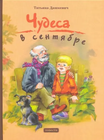 Татьяна Дашкевич - Чудеса в сентябре обложка книги