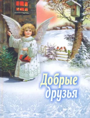 Добрые друзья. Сборник для детей Добрые друзья. Сборник для детей обложка книги