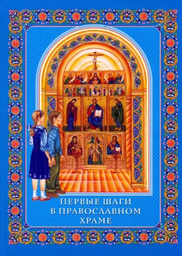 Первые шаги в православном храме Первые шаги в православном храме обложка книги
