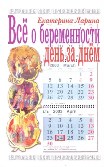 Екатерина Ларина - Все о беременности день за днем обложка книги