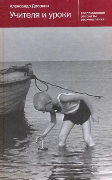 Александр Дворкин - Учителя и уроки. Воспоминания, рассказы, размышления Александр Дворкин - Учителя и уроки. Воспоминания, рассказы, размышления обложка книги