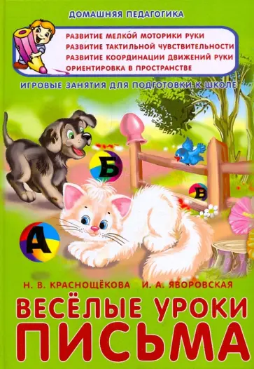 Краснощекова, Яворовская - Веселые уроки письма. Игровые занятия для подготовки к школе Краснощекова, Яворовская - Веселые уроки письма. Игровые занятия для подготовки к школе обложка книги